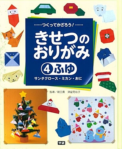 4ふゆ ~サンタクロ-ス·ミカン·おに (つくってかざろう! きせつのおりがみ) (大型本)