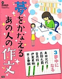 3夢中になる (夢をかなえる あの人の作文) (大型本)