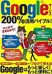 Googleサ-ビス 200%活用バイブル! (TJMOOK) (ムック)