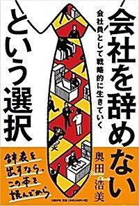 會社を辭めないという選擇─會社員として戰略的に生きていく (單行本)