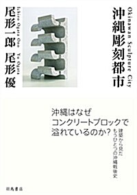 沖繩彫刻都市 (單行本(ソフトカバ-))