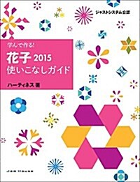 學んで作る!  花子2015使いこなしガイド (單行本(ソフトカバ-))