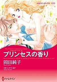 プリンセスの香り (ハ-レクインコミックス·キララ) (コミック)