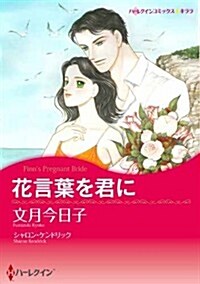 花言葉を君に (ハ-レクインコミックス·キララ) (コミック)