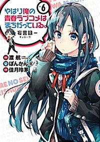 やはり俺の靑春ラブコメはまちがっている。 -妄言錄(モノロ-グ)-(6) (コミック)