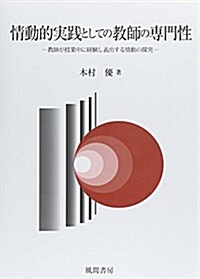 情動的實踐としての敎師の專門性:敎師が授業中に經驗し表出する情動の探究 (單行本)