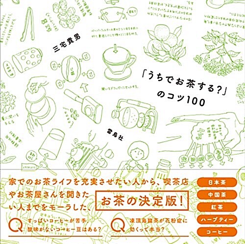 「うちでお茶する？」のコツ100 (B5判變形, 單行本(ソフトカバ-))