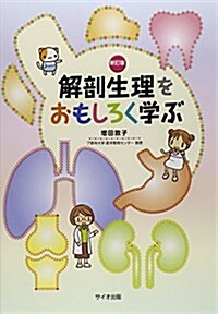 解剖生理をおもしろく學ぶ (新訂, 單行本)