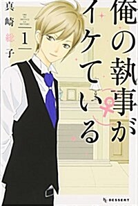 俺の執事(♀)がイケている(1) (デザ-ト) (コミック)