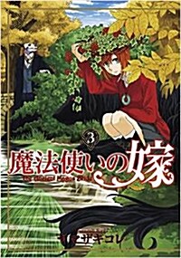 [중고] 魔法使いの嫁 通常版(3) (ブレイドコミックス) (コミック)