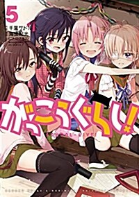 がっこうぐらし! (5) (まんがタイムKRコミックス フォワ-ドシリ-ズ) (コミック)