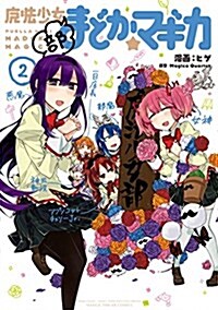 魔法少女部まどか☆マギカ (2) (まんがタイムKRコミックス フォワ-ドシリ-ズ) (コミック)