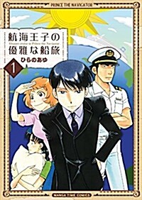 航海王子の優雅な船旅 (1) (まんがタイムコミックス) (コミック)