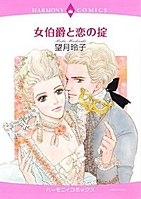 女伯爵と戀のおきて (エメラルドコミックス/ハ-モニィコミックス) (コミック)