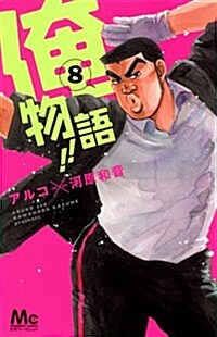 俺物語!!(8) (マ-ガレットコミックス) (コミック)
