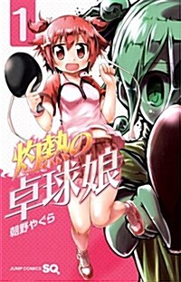灼熱の卓球娘 1 (ジャンプコミックス) (コミック)
