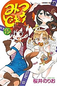 みつどもえ(15) (少年チャンピオン·コミックス) (コミック)