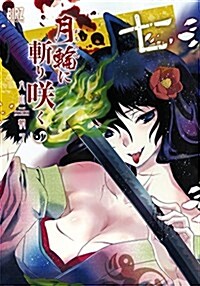 月輪に斬り笑く(7) (バ-ズコミックス) (コミック)