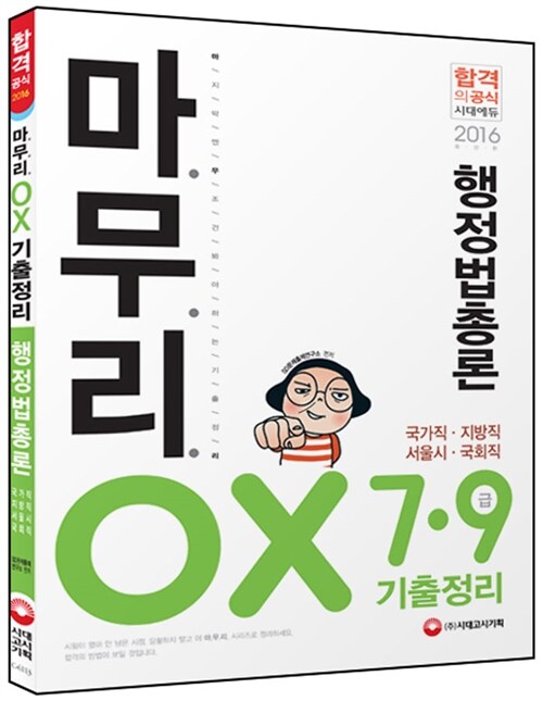 2016 마무리 행정법총론 기출정리 OX