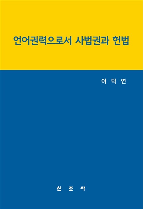 언어권력으로서의 사법권과 헌법