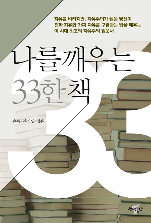 나를 깨우는33한 책