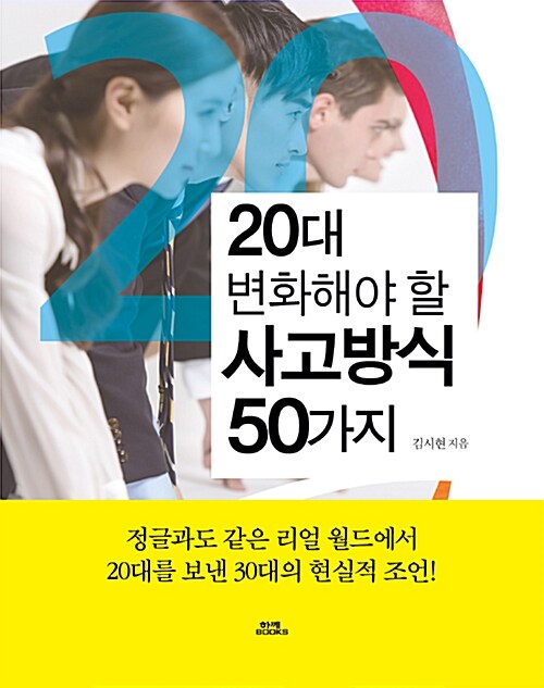 20대 변화해야 할 사고방식 50가지