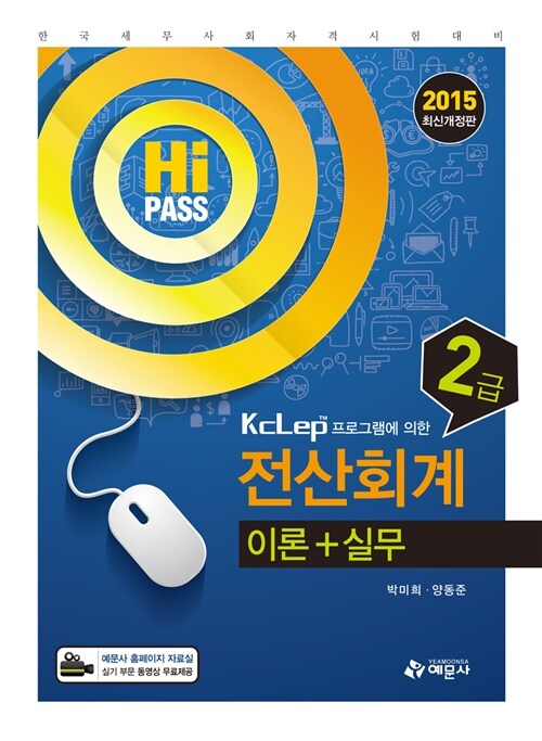 [중고] 2015 Hi-Pass 전산회계 2급 이론 + 실무