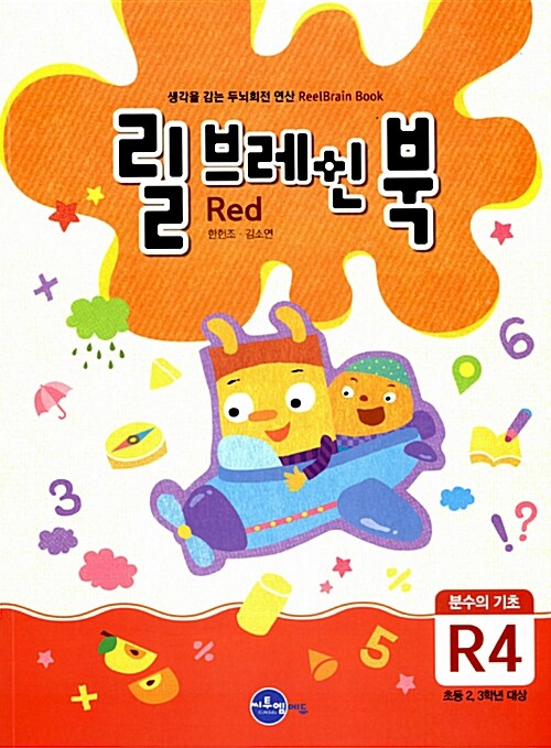 릴브레인 북 R4 : 분수의 기초 (초등 2~3학년)