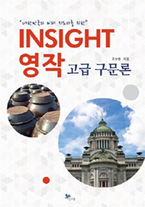 Insight 영작 : 고급 구문론