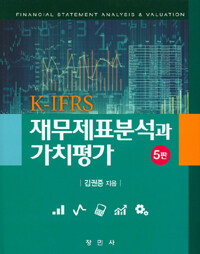 (K-IFRS) 재무제표분석과 가치평가 =Financial statement analysis & valuation 