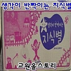 [교원]생각이반짝이는지식별(정품)2018년최신간미개봉새책(센터직배송)