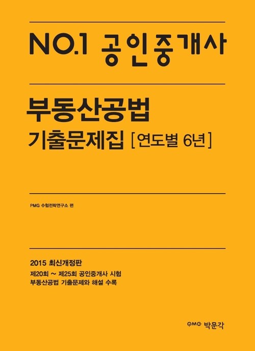 No.1 공인중개사 부동산공법 기출문제집 : 연도별 6년