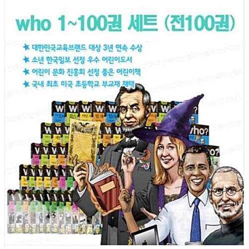 who 후 세계 인물학습 만화 시리즈 전100권 진열상품 특AAA급 새책수준