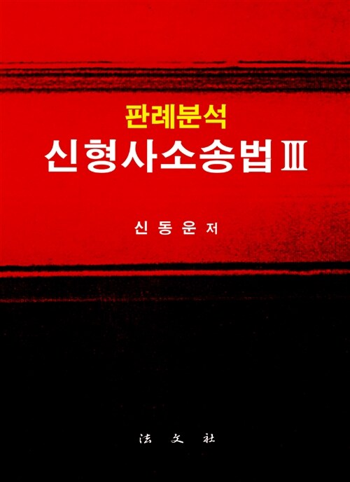 [중고] 판례분석 신형사소송법 3