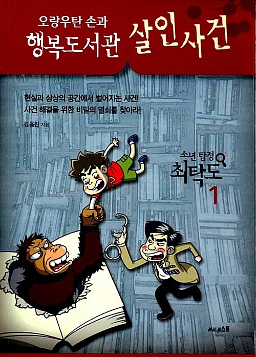 오랑우탄 손과 행복도서관 살인사건