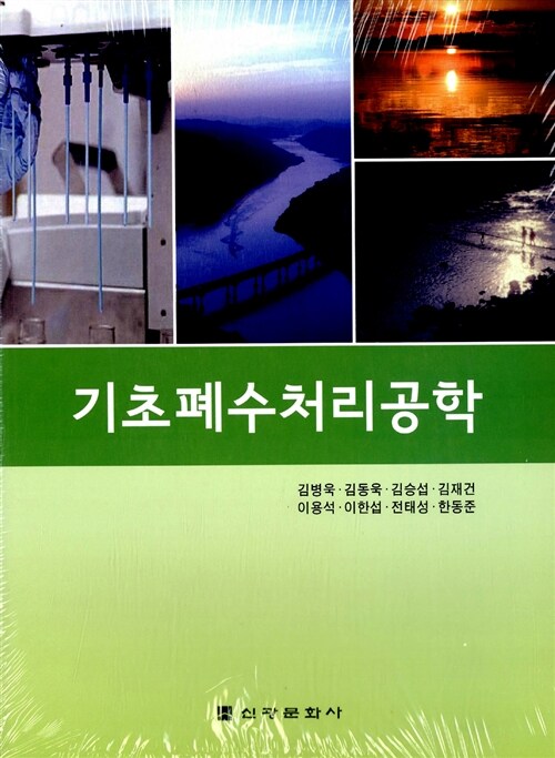 기초폐수처리공학