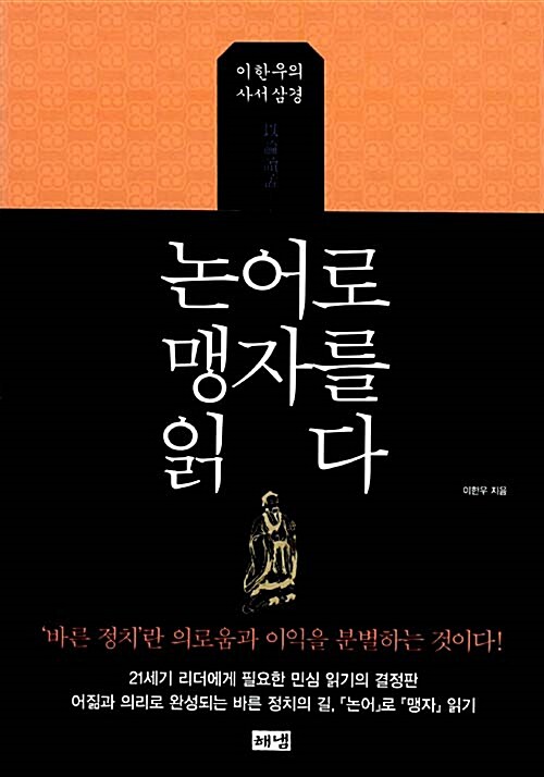 논어로 맹자를 읽다 : 이한우의 사서삼경