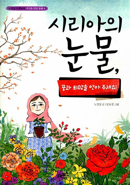 [중고] 시리아의 눈물, 꿈과 희망을 안아 주세요!