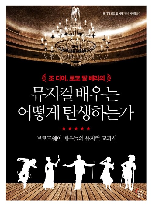 (조 디어, 로코 달 베라의) 뮤지컬 배우는 어떻게 탄생하는가:브로드웨이 배우들의 뮤지컬 교과서
