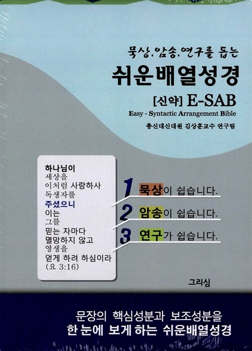 쉬운배열성경 신약 E-SAB