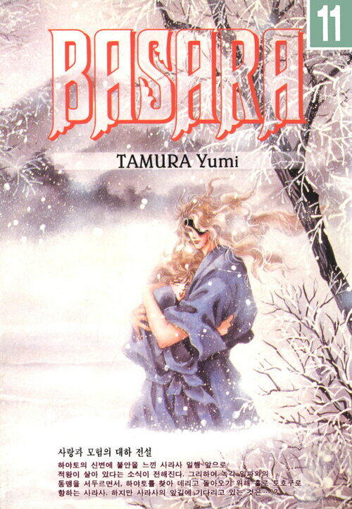 [고화질] 바사라 (BASARA) 11