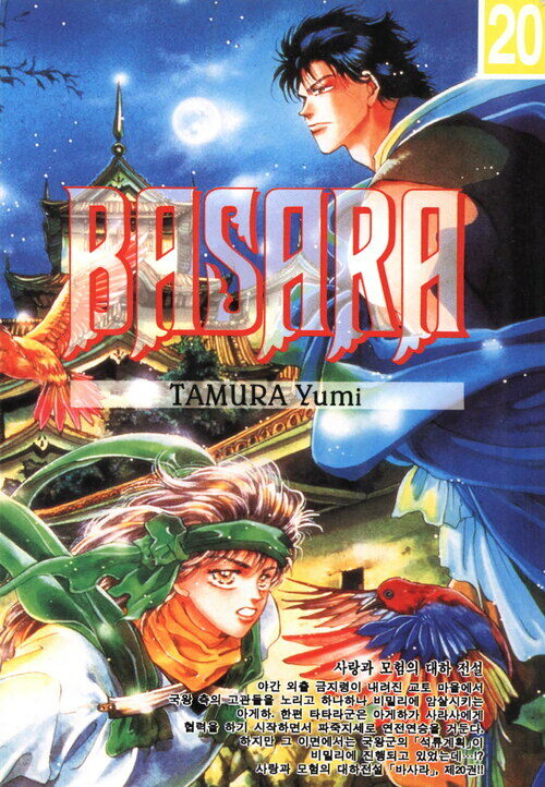 [고화질] 바사라 (BASARA) 20