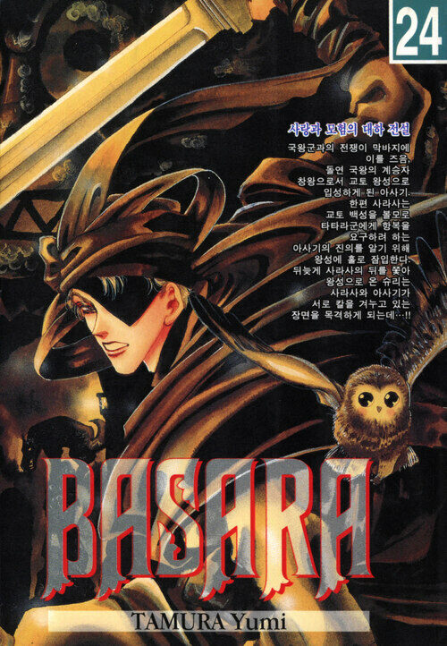 [고화질] 바사라 (BASARA) 24