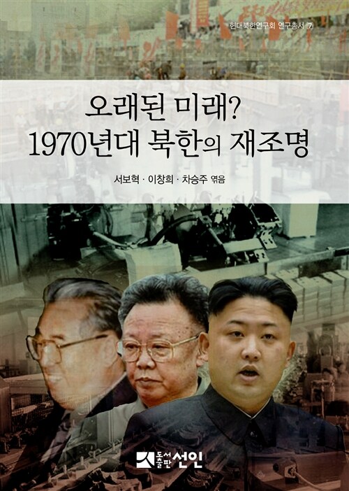 오래된 미래? 1970년대 북한의 재조명