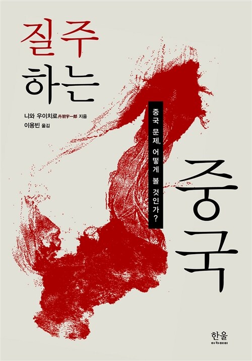알라딘: [중고] 질주하는 중국 [중고] 질주하는 중국