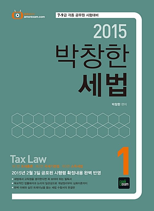 [중고] 2015 박창한 세법 - 전2권