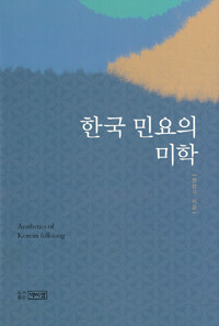 한국 민요의 미학 =Aesthetics of Korean folksong 