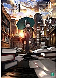 世界壽命と最初の七日間 ―雨宿り街短編集― (MF文庫J) (文庫)