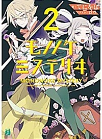 モノノケミステリヰ2 (MF文庫J) (文庫)