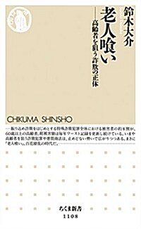 老人くい:高齡者を狙う詐欺の正體 (ちくま新書) (新書)